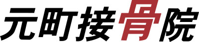 札幌東区の整骨院・交通事故治療なら元町接骨院